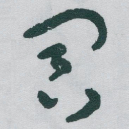 于右任冥书法图片