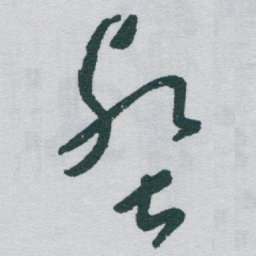 于右任壑书法图片
