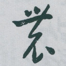 于右任農书法图片