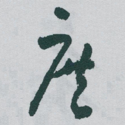 于右任庶书法图片