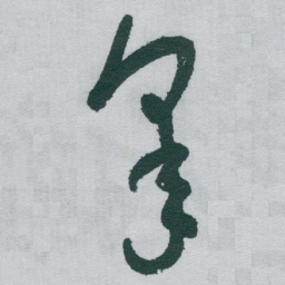 于右任皋书法图片