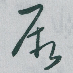于右任厥书法图片