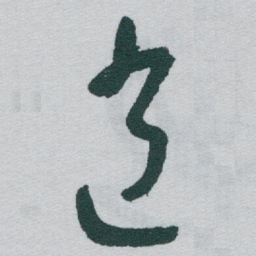 于右任逍书法图片