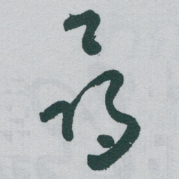 于右任尋书法图片