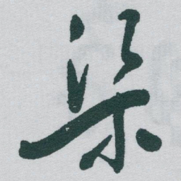 于右任渠书法图片