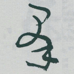 于右任羣书法图片