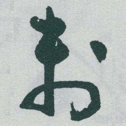 于右任刺书法图片