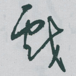 于右任戲书法图片