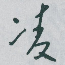于右任凌书法图片