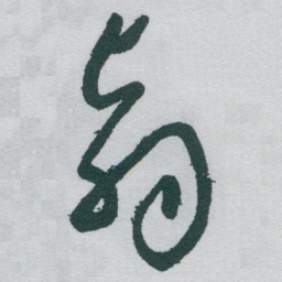 于右任翳书法图片