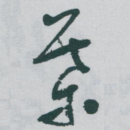 于右任葉书法图片