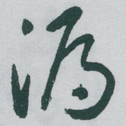 于右任漏书法图片