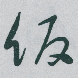 于右任饭书法图片