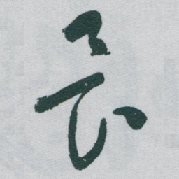 于右任畏书法图片