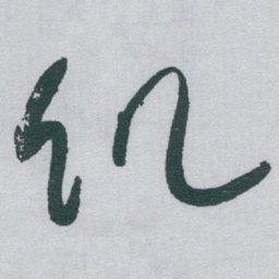 于右任饥书法图片