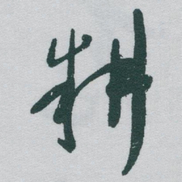 于右任耕书法图片