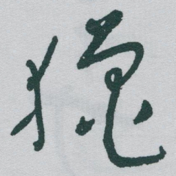 于右任獵书法图片