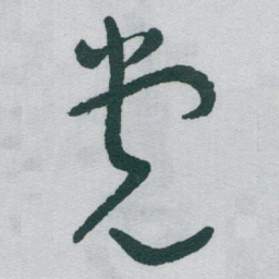 于右任党书法图片
