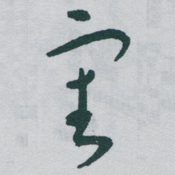 于右任審书法图片