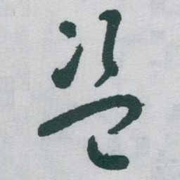 于右任盗书法图片
