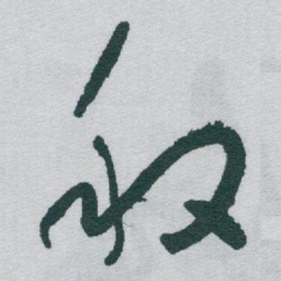 于右任般书法图片