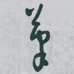 于右任茟书法图片