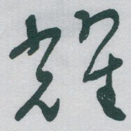 于右任耀书法图片