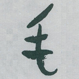 于右任毛书法图片