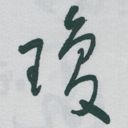 于右任瓊书法图片
