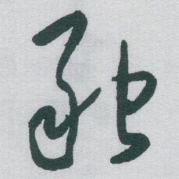 于右任融书法图片