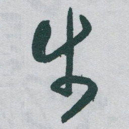 于右任步书法图片