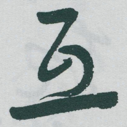 于右任互书法图片