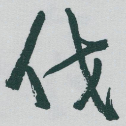 于右任伐书法图片
