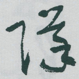 于右任隊书法图片