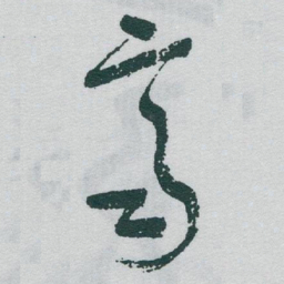 于右任齊书法图片