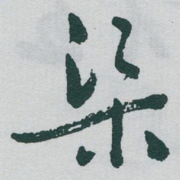 于右任渠书法图片