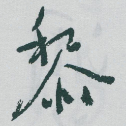 于右任黎书法图片