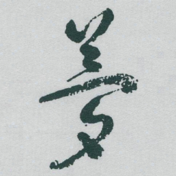 于右任夢书法图片