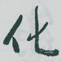 于右任化书法图片