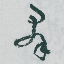 于右任羣书法图片