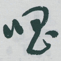 于右任唱书法图片
