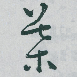 于右任葉书法图片