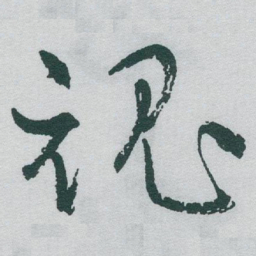 于右任魂书法图片