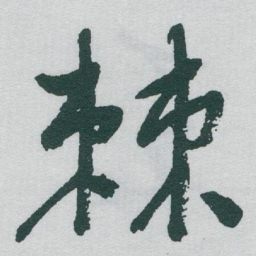 于右任棘书法图片