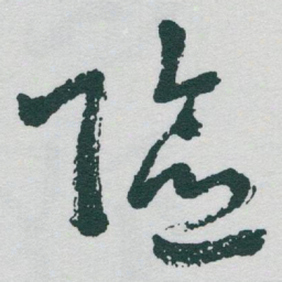 于右任险书法图片