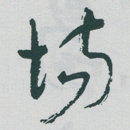 于右任场书法图片