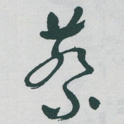 于右任蔡书法图片