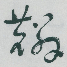 于右任麟书法图片
