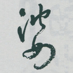 于右任婆书法图片