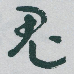 于右任鬼书法图片